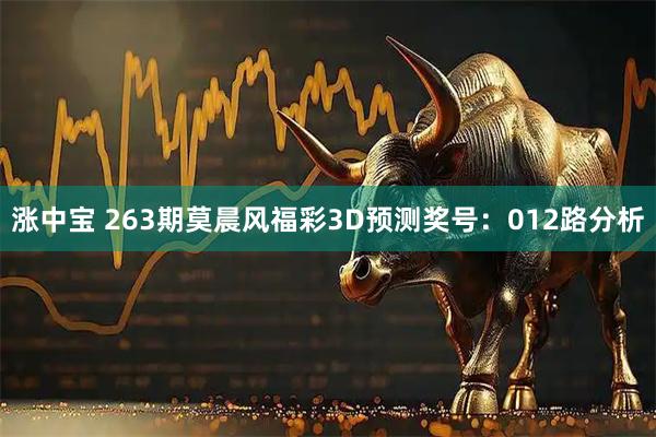 涨中宝 263期莫晨风福彩3D预测奖号：012路分析