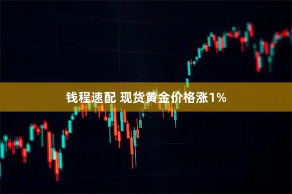 钱程速配 现货黄金价格涨1%